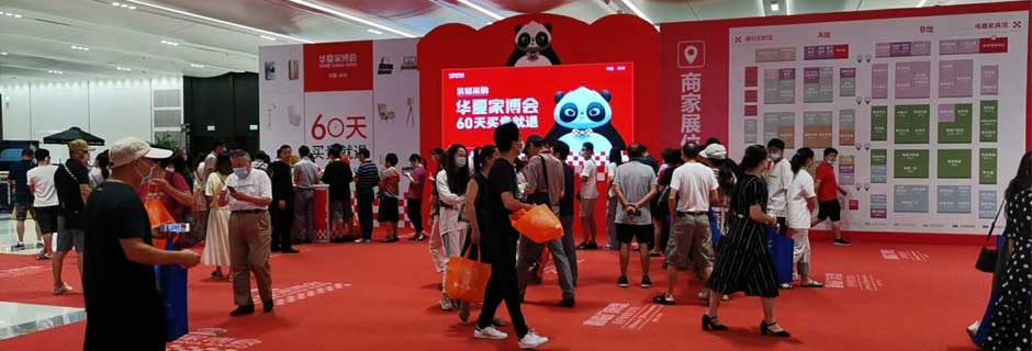 湛江家博会现场示图1